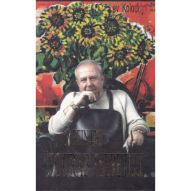 Le peintre Zourab Tsereteli. Tsereteli se raconte.