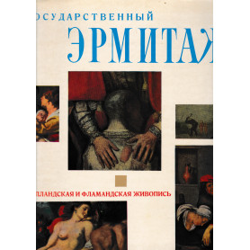 Ermitage. Scuola Olandese e Fiamminga (Testo in Russo)