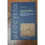 Mesogheia. Archeologia e storia della Sicilia centro meridionale dal VII al IV secolo a. C.
